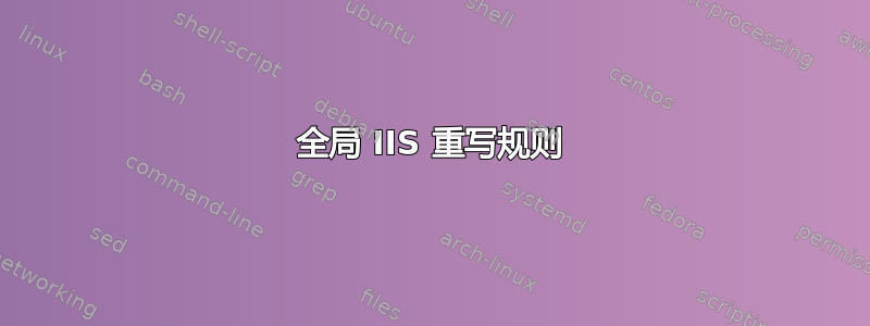 全局 IIS 重写规则