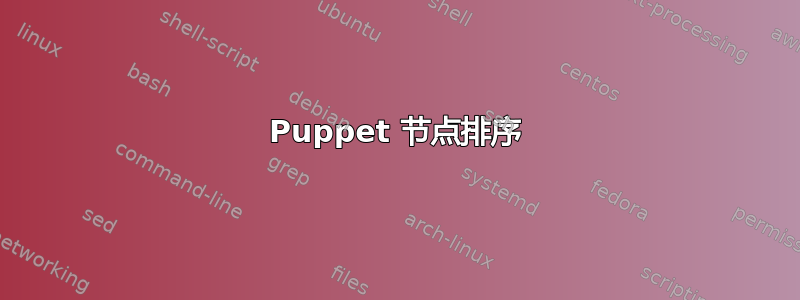 Puppet 节点排序