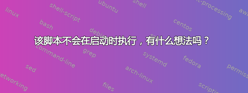 该脚本不会在启动时执行，有什么想法吗？