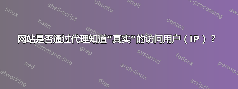 网站是否通过代理知道“真实”的访问用户（IP）？