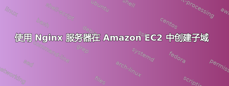 使用 Nginx 服务器在 Amazon EC2 中创建子域 