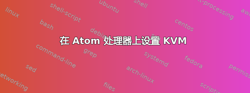 在 Atom 处理器上设置 KVM