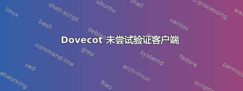 Dovecot 未尝试验证客户端