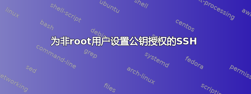 为非root用户设置公钥授权的SSH