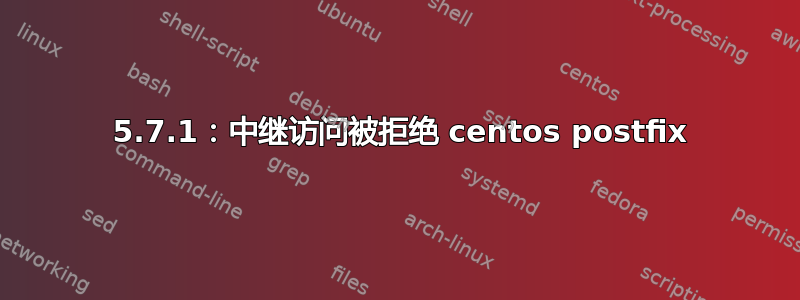 554 5.7.1：中继访问被拒绝 centos postfix