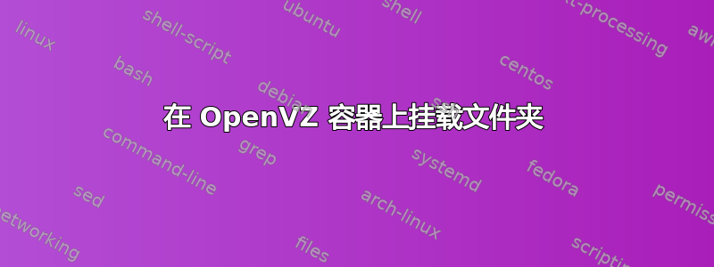 在 OpenVZ 容器上挂载文件夹