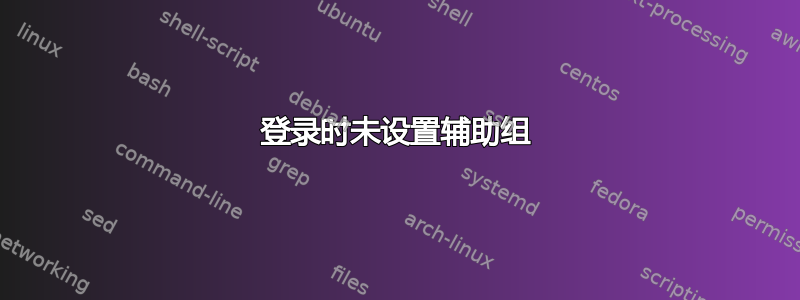 登录时未设置辅助组