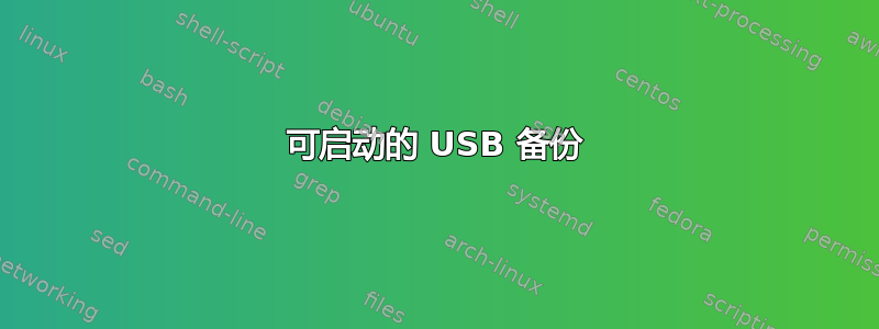 可启动的 USB 备份