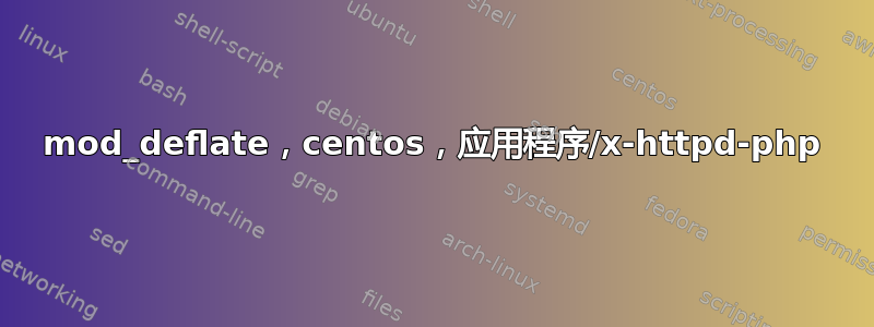 mod_deflate，centos，应用程序/x-httpd-php