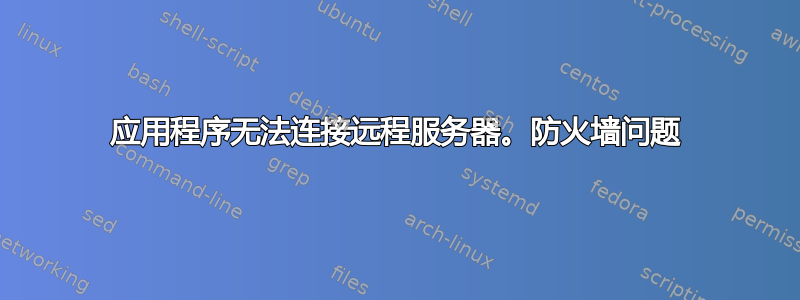 应用程序无法连接远程服务器。防火墙问题