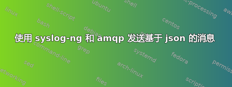 使用 syslog-ng 和 amqp 发送基于 json 的消息