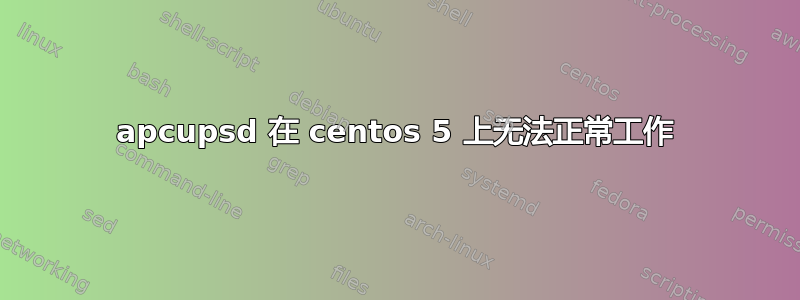 apcupsd 在 centos 5 上无法正常工作