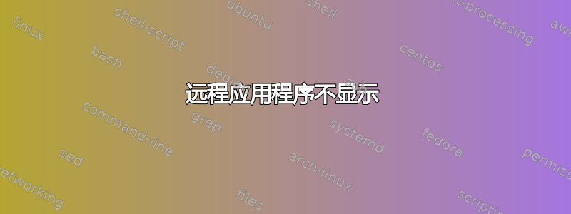 远程应用程序不显示