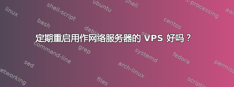 定期重启用作网络服务器的 VPS 好吗？ 