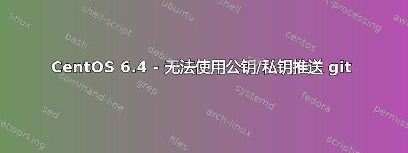 CentOS 6.4 - 无法使用公钥/私钥推送 git