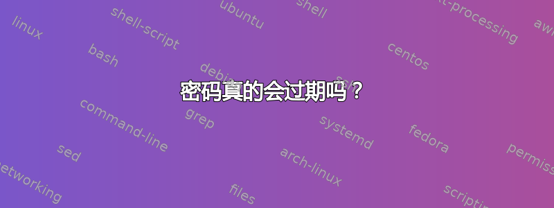 密码真的会过期吗？