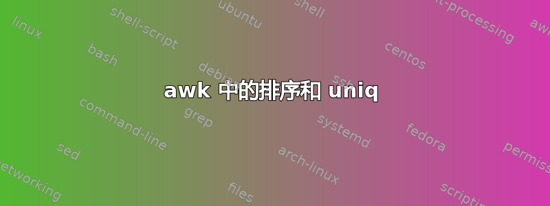 awk 中的排序和 uniq