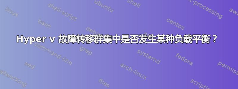 Hyper v 故障转移群集中是否发生某种负载平衡？