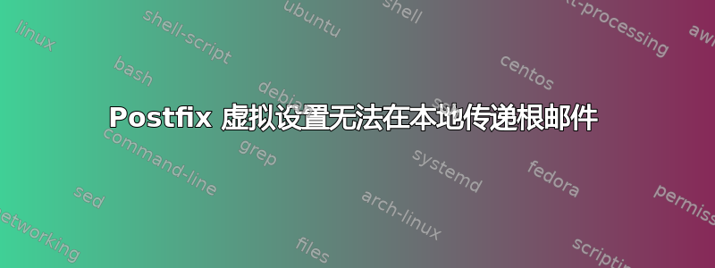 Postfix 虚拟设置无法在本地传递根邮件