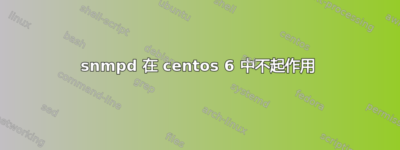 snmpd 在 centos 6 中不起作用