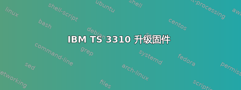 IBM TS 3310 升级固件