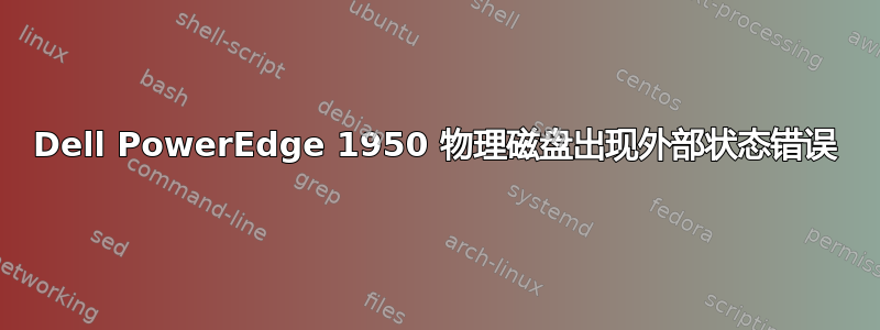 Dell PowerEdge 1950 物理磁盘出现外部状态错误