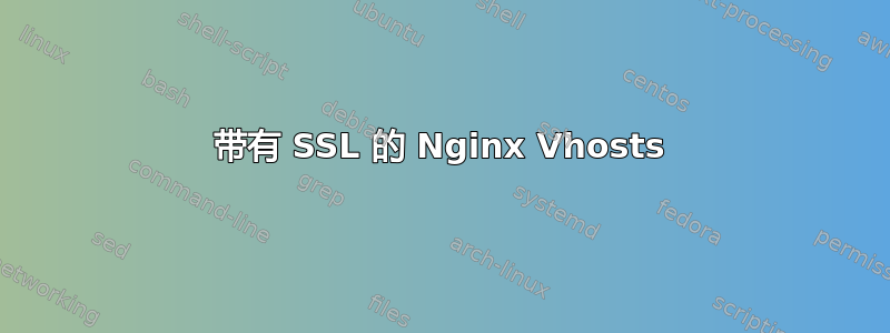 带有 SSL 的 Nginx Vhosts