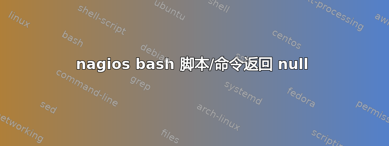 nagios bash 脚本/命令返回 null