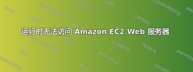 运行时无法访问 Amazon EC2 Web 服务器