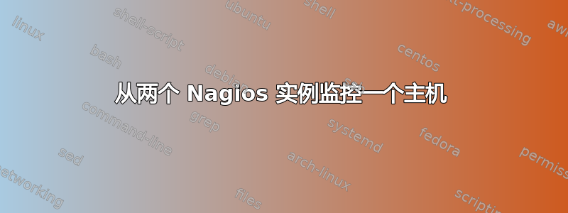 从两个 Nagios 实例监控一个主机