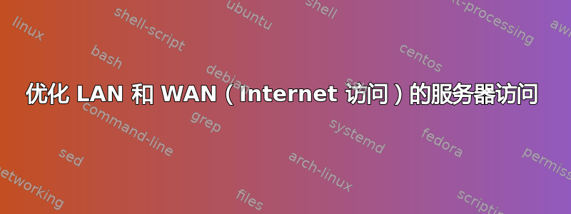 优化 LAN 和 WAN（Internet 访问）的服务器访问