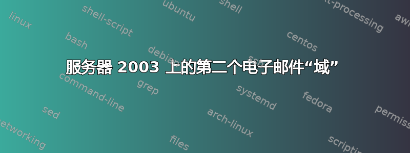 服务器 2003 上的第二个电子邮件“域”