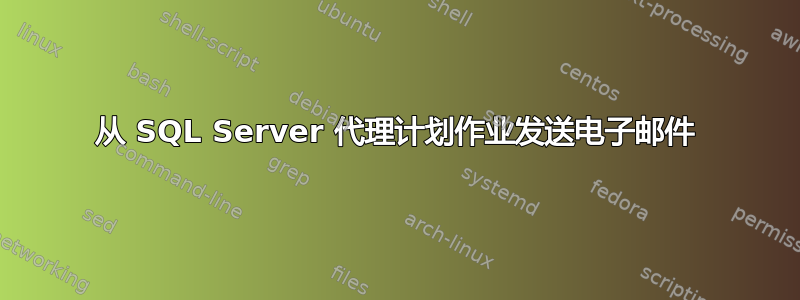 从 SQL Server 代理计划作业发送电子邮件