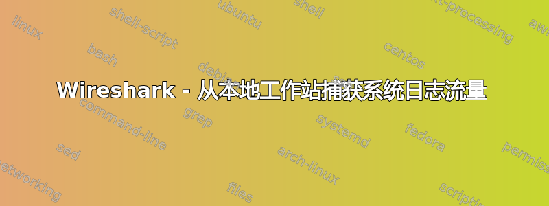 Wireshark - 从本地工作站捕获系统日志流量