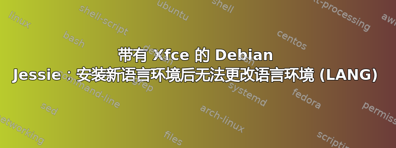 带有 Xfce 的 Debian Jessie：安装新语言环境后无法更改语言环境 (LANG)