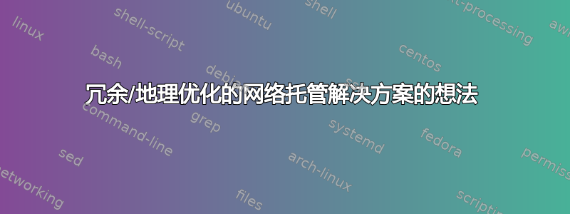 冗余/地理优化的网络托管解决方案的想法