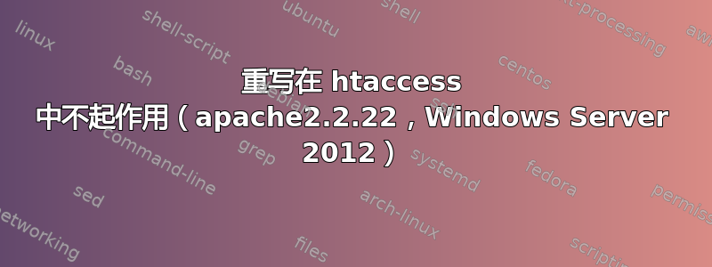 重写在 htaccess 中不起作用（apache2.2.22，Windows Server 2012）