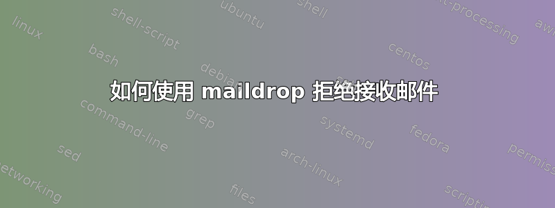 如何使用 maildrop 拒绝接收邮件