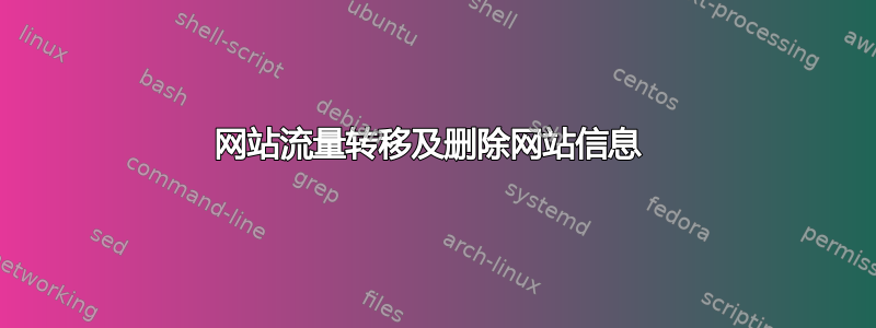 网站流量转移及删除网站信息 