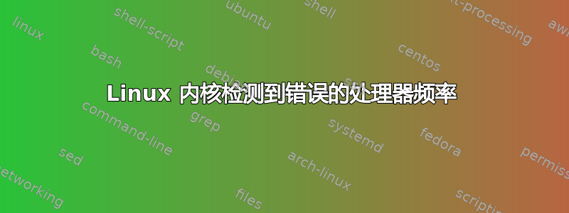 Linux 内核检测到错误的处理器频率