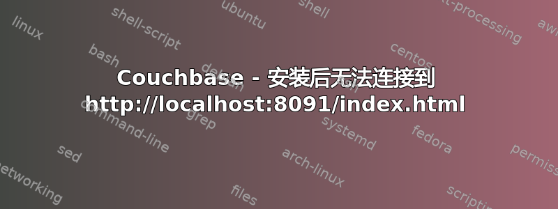 Couchbase - 安装后无法连接到 http://localhost:8091/index.html