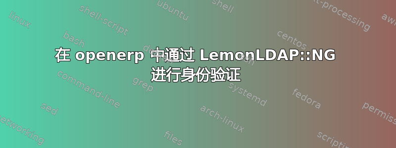 在 openerp 中通过 LemonLDAP::NG 进行身份验证