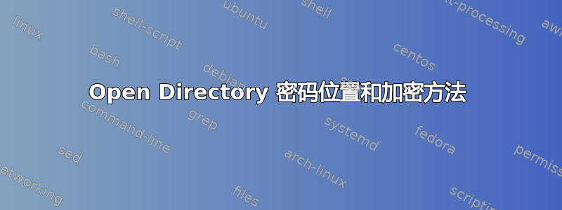 Open Directory 密码位置和加密方法