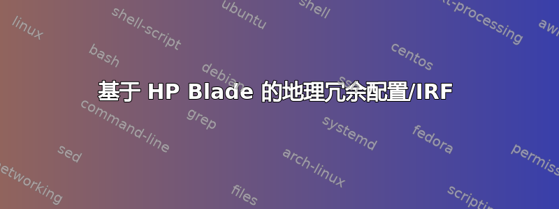 基于 HP Blade 的地理冗余配置/IRF