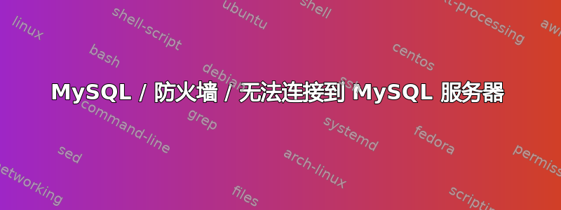 MySQL / 防火墙 / 无法连接到 MySQL 服务器