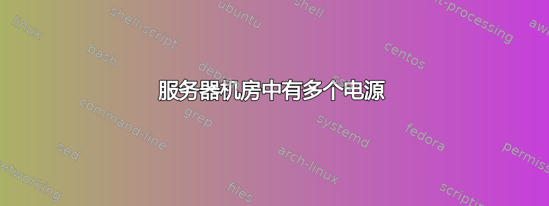 服务器机房中有多个电源