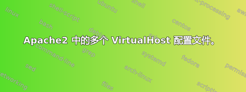 Apache2 中的多个 VirtualHost 配置文件。