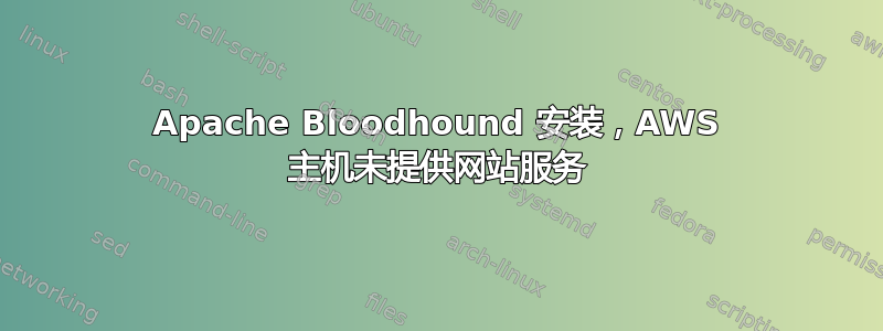 Apache Bloodhound 安装，AWS 主机未提供网站服务