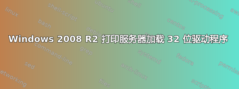 Windows 2008 R2 打印服务器加载 32 位驱动程序