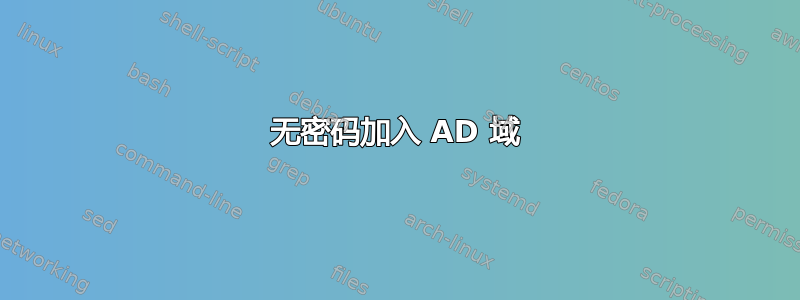 无密码加入 AD 域